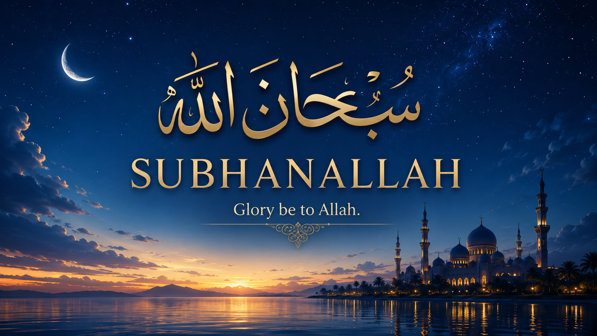 SubhanAllah Islamic wallpaper desktop preview